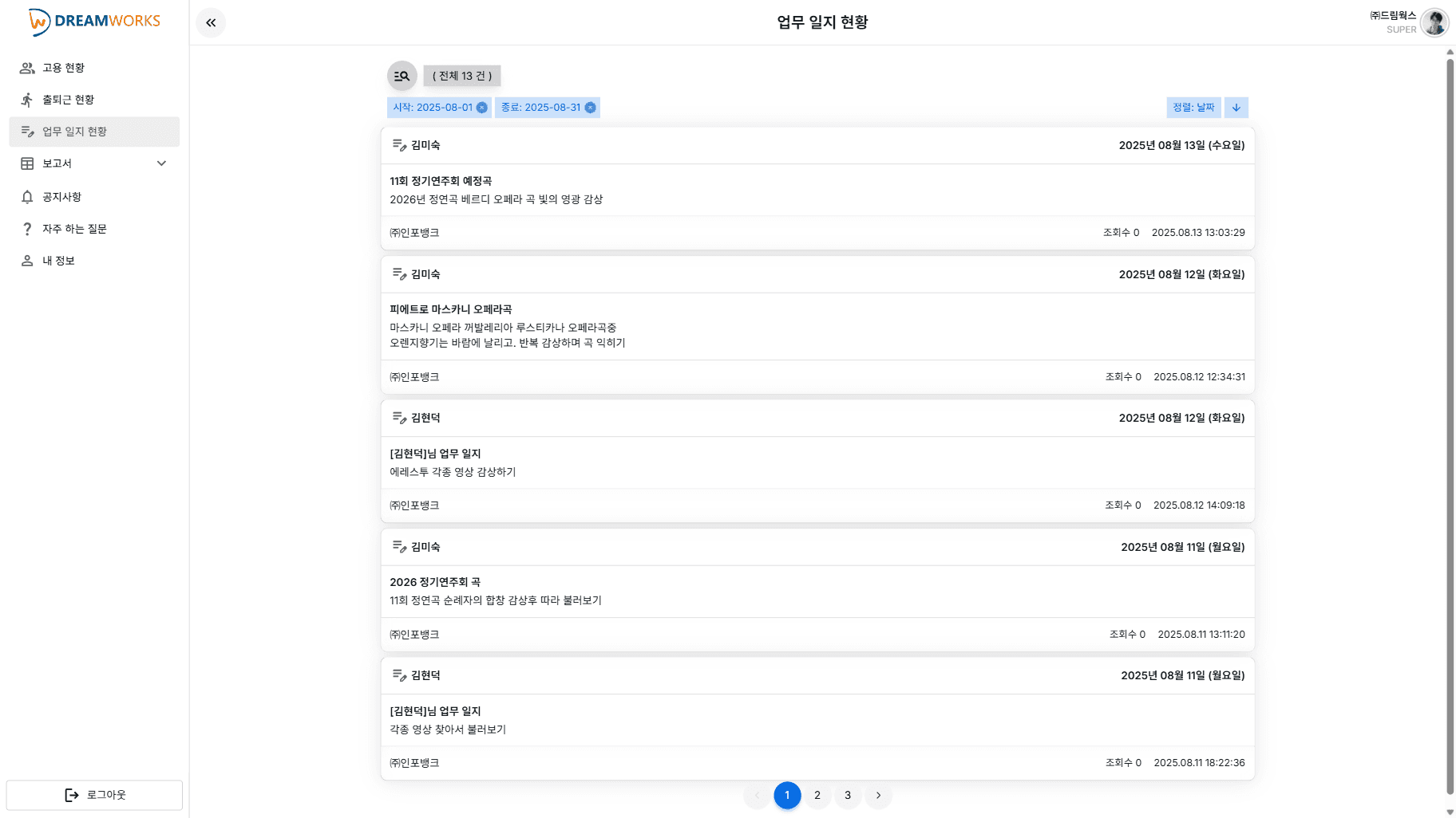 업무 일지 현황 화면