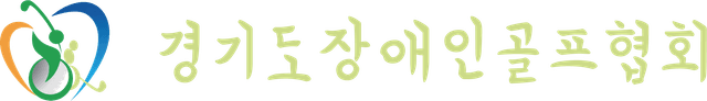 경기도장애인골프협회